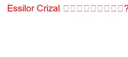 Essilor Crizal ガラスはどうですか?